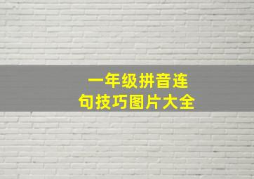 一年级拼音连句技巧图片大全