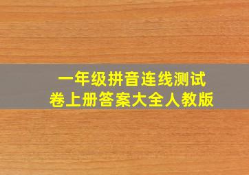 一年级拼音连线测试卷上册答案大全人教版