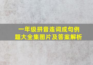 一年级拼音连词成句例题大全集图片及答案解析