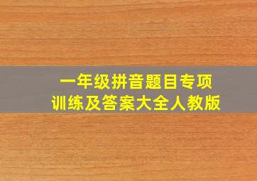 一年级拼音题目专项训练及答案大全人教版