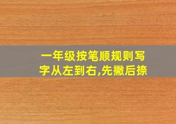 一年级按笔顺规则写字从左到右,先撇后捺