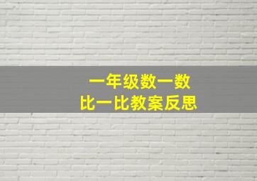 一年级数一数比一比教案反思