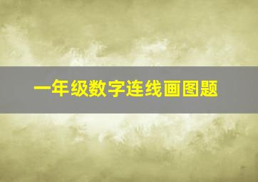 一年级数字连线画图题