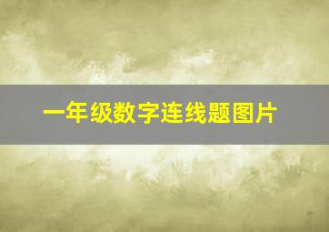 一年级数字连线题图片