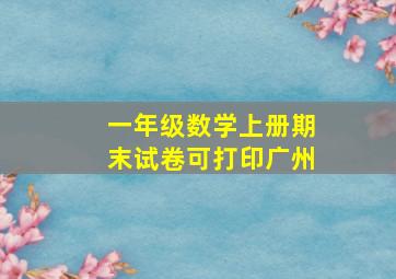 一年级数学上册期末试卷可打印广州