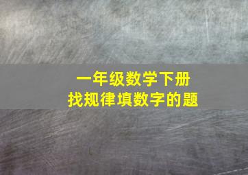 一年级数学下册找规律填数字的题