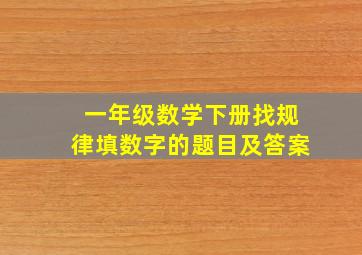 一年级数学下册找规律填数字的题目及答案