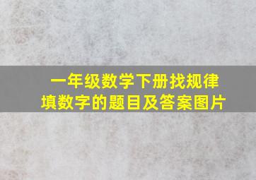 一年级数学下册找规律填数字的题目及答案图片