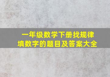 一年级数学下册找规律填数字的题目及答案大全