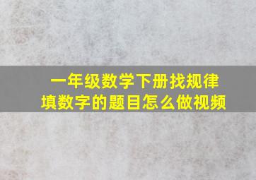 一年级数学下册找规律填数字的题目怎么做视频