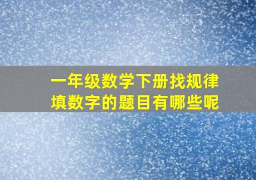 一年级数学下册找规律填数字的题目有哪些呢