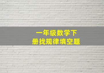 一年级数学下册找规律填空题