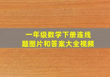 一年级数学下册连线题图片和答案大全视频