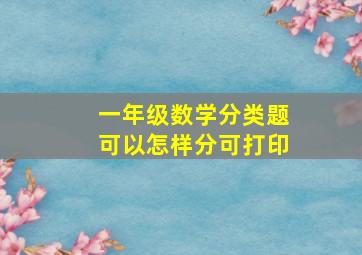 一年级数学分类题可以怎样分可打印