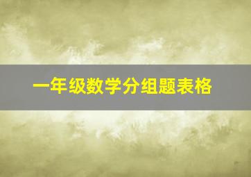 一年级数学分组题表格