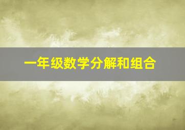 一年级数学分解和组合