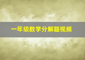 一年级数学分解题视频