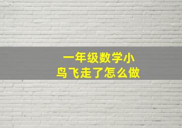 一年级数学小鸟飞走了怎么做