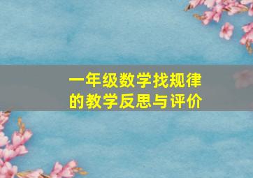 一年级数学找规律的教学反思与评价