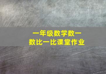 一年级数学数一数比一比课堂作业