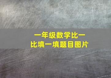 一年级数学比一比填一填题目图片