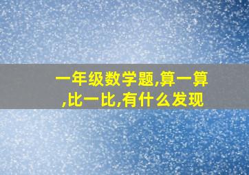 一年级数学题,算一算,比一比,有什么发现