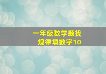 一年级数学题找规律填数字10