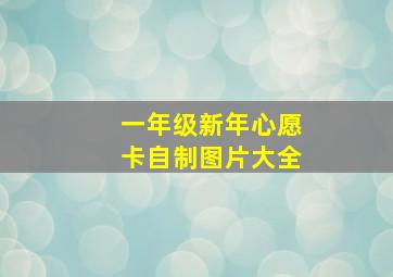 一年级新年心愿卡自制图片大全