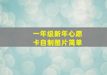 一年级新年心愿卡自制图片简单