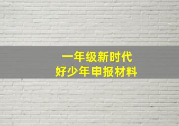 一年级新时代好少年申报材料