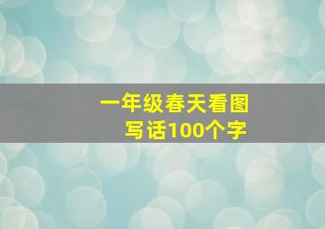 一年级春天看图写话100个字