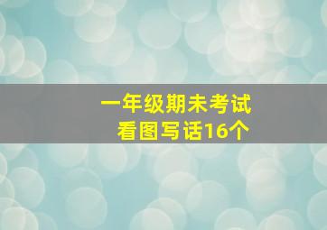 一年级期未考试看图写话16个