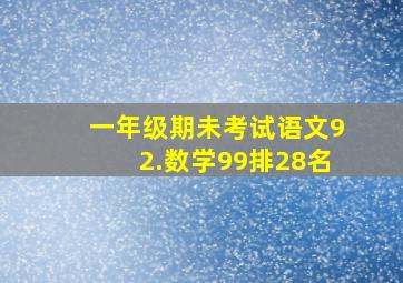 一年级期未考试语文92.数学99排28名