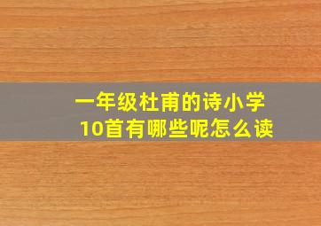 一年级杜甫的诗小学10首有哪些呢怎么读