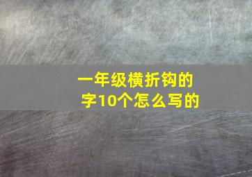 一年级横折钩的字10个怎么写的