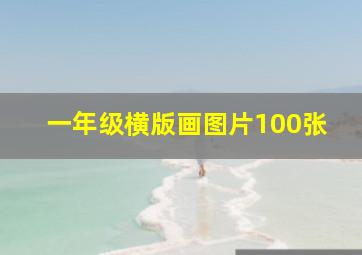 一年级横版画图片100张