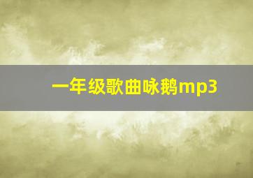 一年级歌曲咏鹅mp3