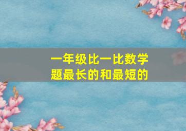 一年级比一比数学题最长的和最短的