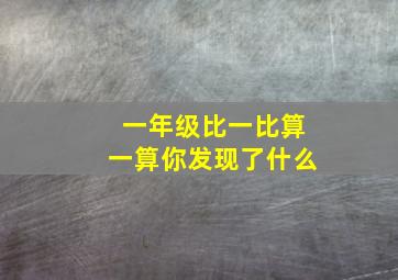 一年级比一比算一算你发现了什么