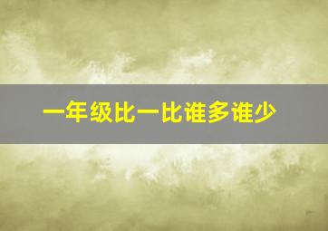 一年级比一比谁多谁少