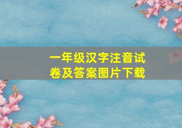 一年级汉字注音试卷及答案图片下载