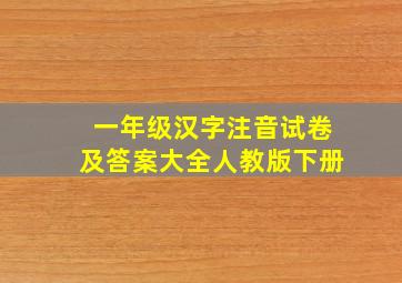 一年级汉字注音试卷及答案大全人教版下册