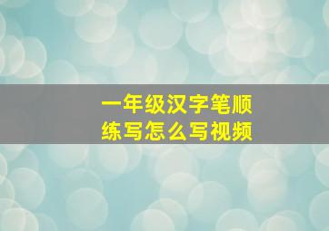 一年级汉字笔顺练写怎么写视频