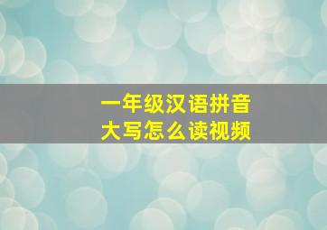 一年级汉语拼音大写怎么读视频