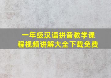 一年级汉语拼音教学课程视频讲解大全下载免费