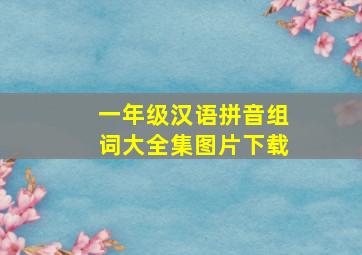 一年级汉语拼音组词大全集图片下载