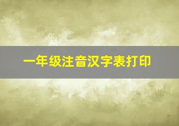 一年级注音汉字表打印