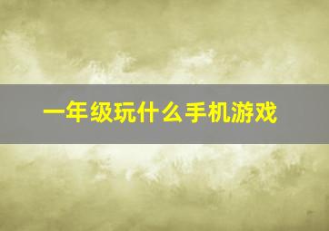 一年级玩什么手机游戏