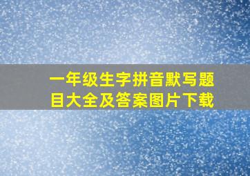 一年级生字拼音默写题目大全及答案图片下载