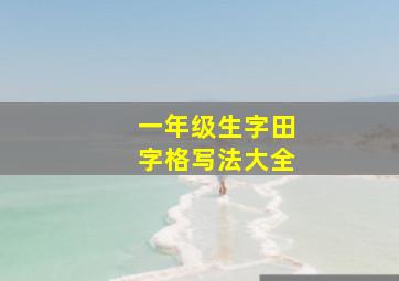 一年级生字田字格写法大全